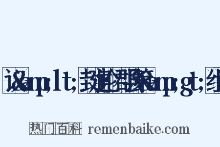 议&amp;lt;封建论·郡县策&amp;gt;组词是什么意思的图片
